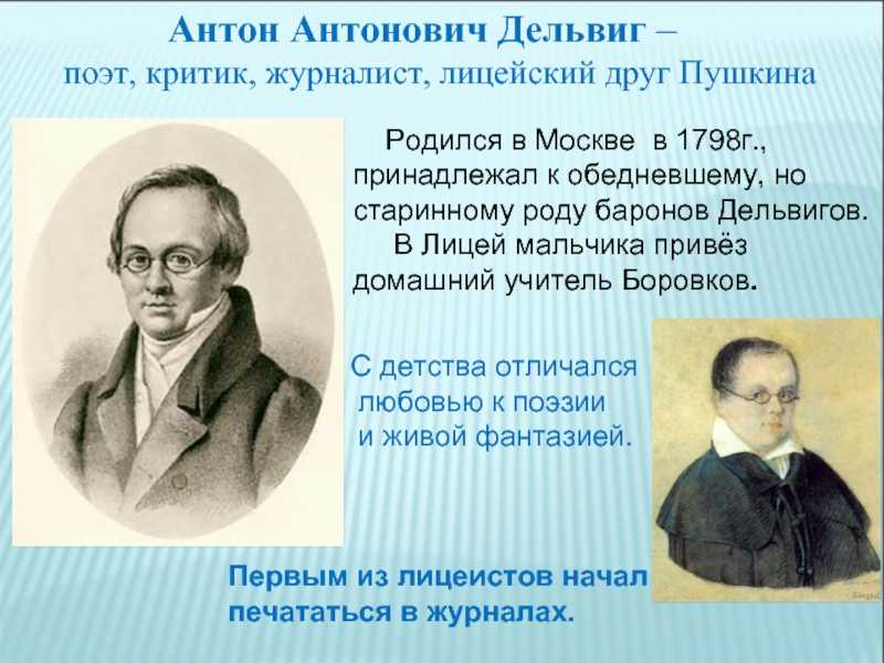 Антон дельвиг: поэт, критик, журналист