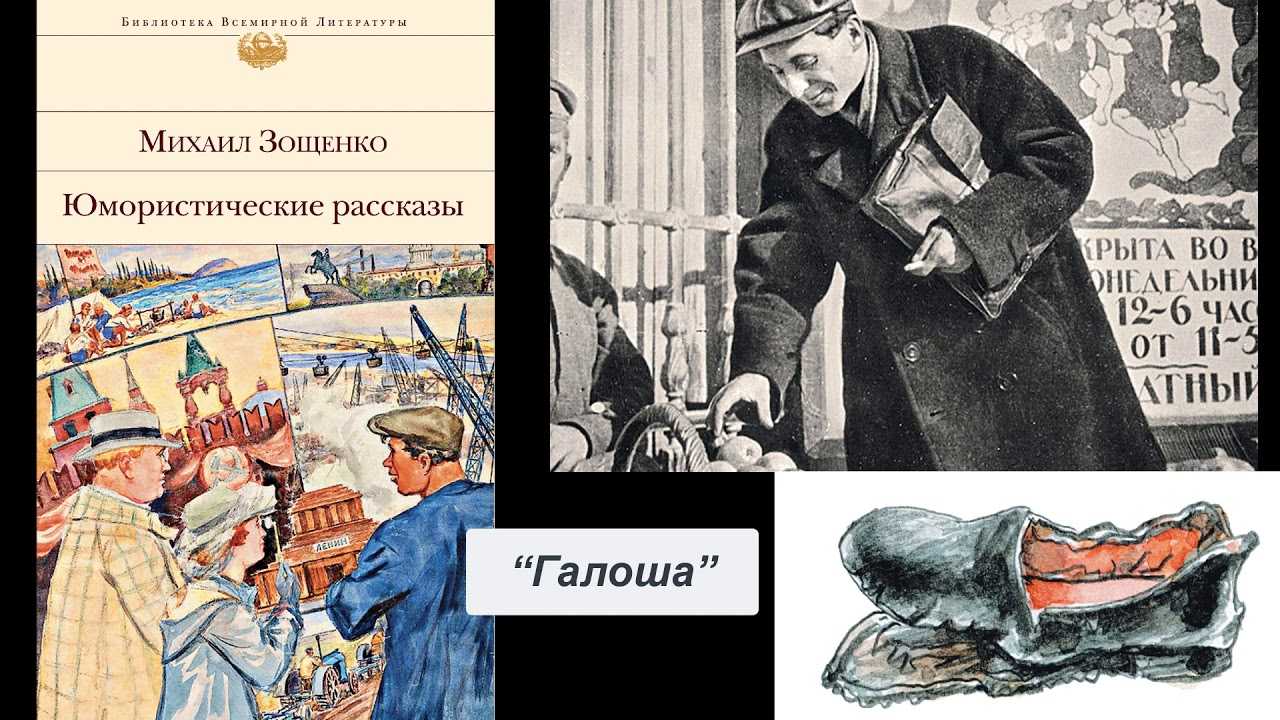 «галоша», анализ рассказа зощенко