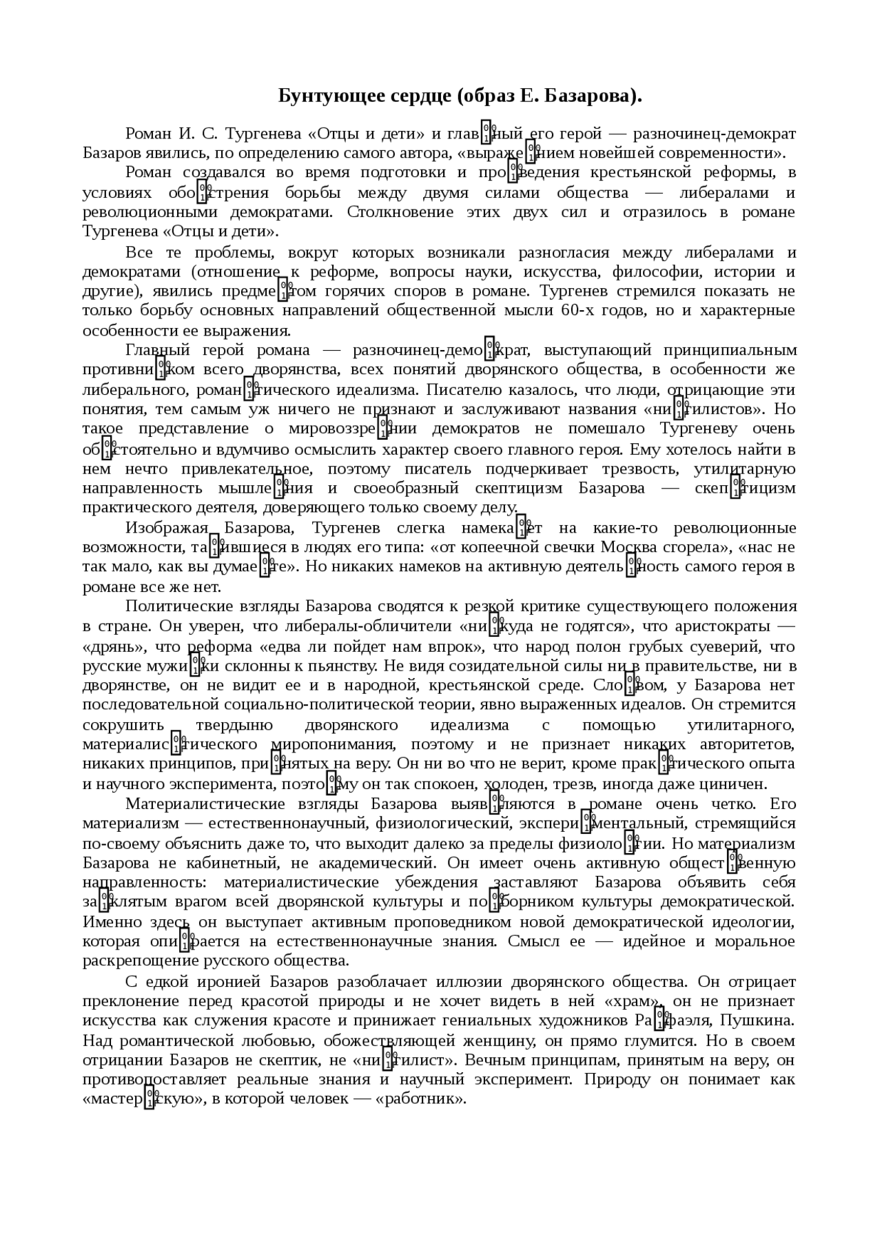 Бунтующее сердце образ базарова. Бунтующее сердце образ Базарова сочинение. План сочинения бунтующее сердце образ Базарова. Образ Базарова сочинение.