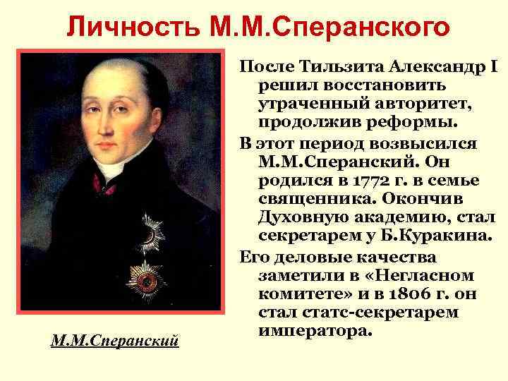 Проект реформы Сперанского 1809. Деятельность м.м Сперанского (1772-1839).