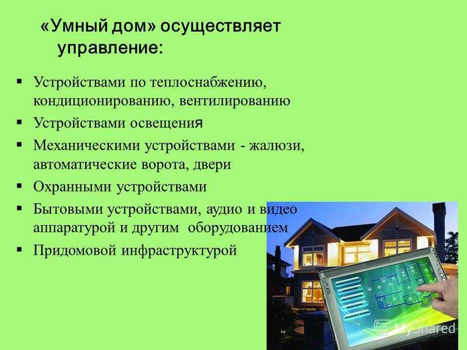 Умный дом. курсовая работа (т). информатика, вт, телекоммуникации. 2013-05-05