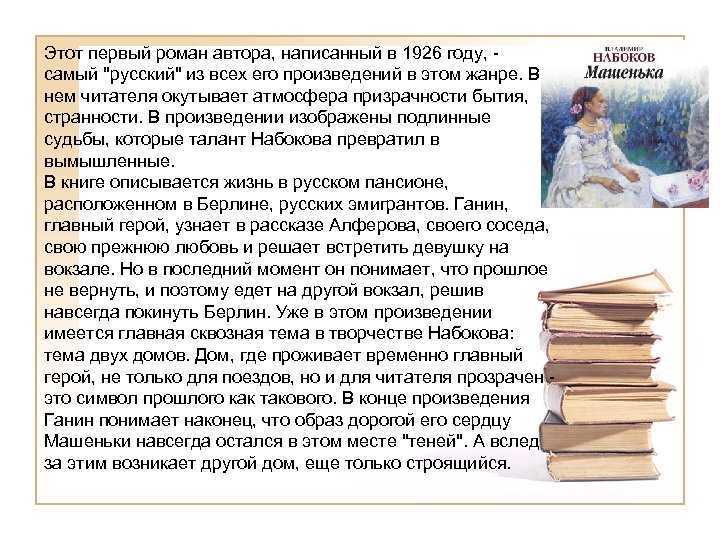 Проблематика романа в. набокова «машенька» » сочинения, егэ по литературе 2020