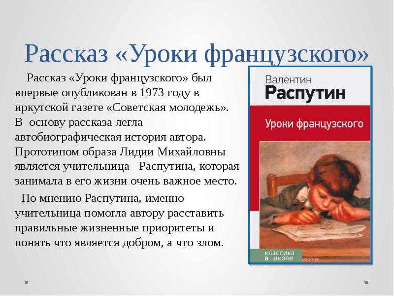Уроки французского – смысл и суть рассказа