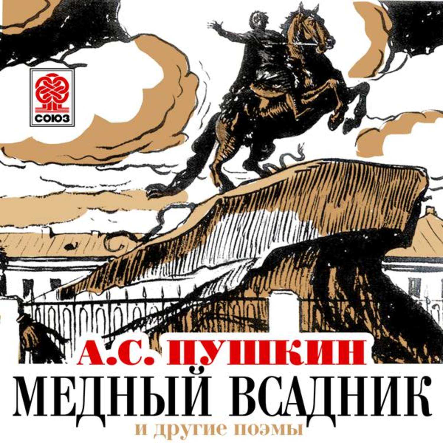 Александр пушкин — медный всадник: стих