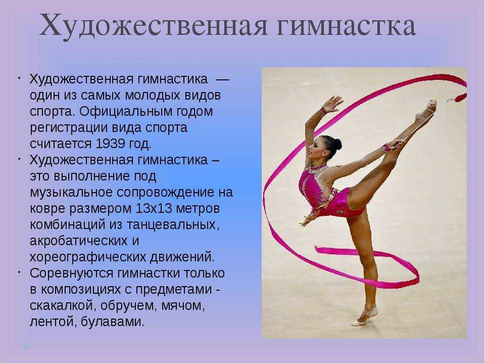6 гимнасток словами. Гимнастика доклад. Сообщение о художественной гимнастике. Написано «художественная гимнастика». Художественная гимнастика доклад.