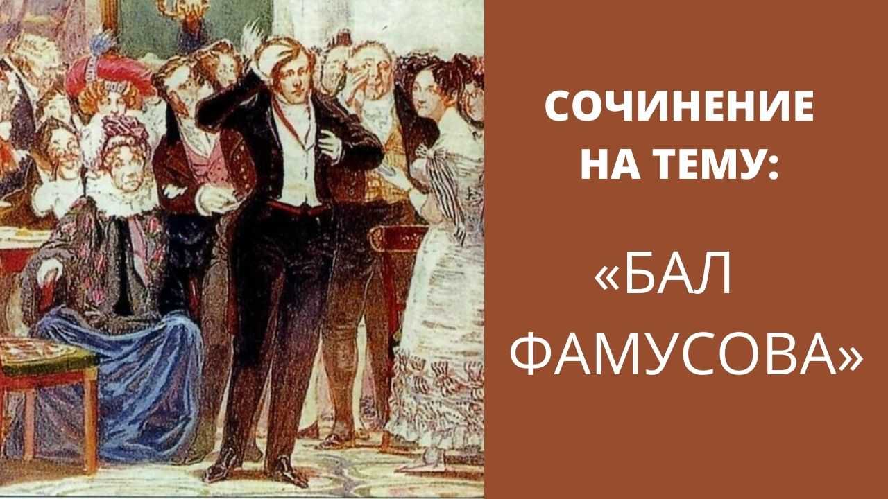 Бал в доме фамусова (анализ эпизода) сочинение для 9 класса