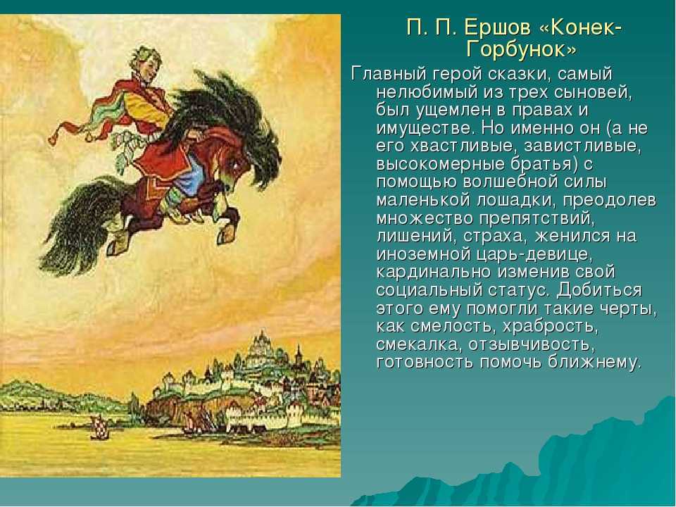 Конёк-горбунок — сюжет и композиция сказка п.ершова