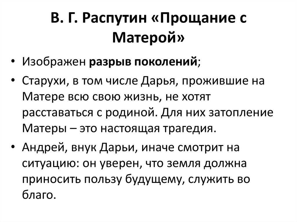 Прощание с матерой анализ произведения в. распутина - читать онлайн