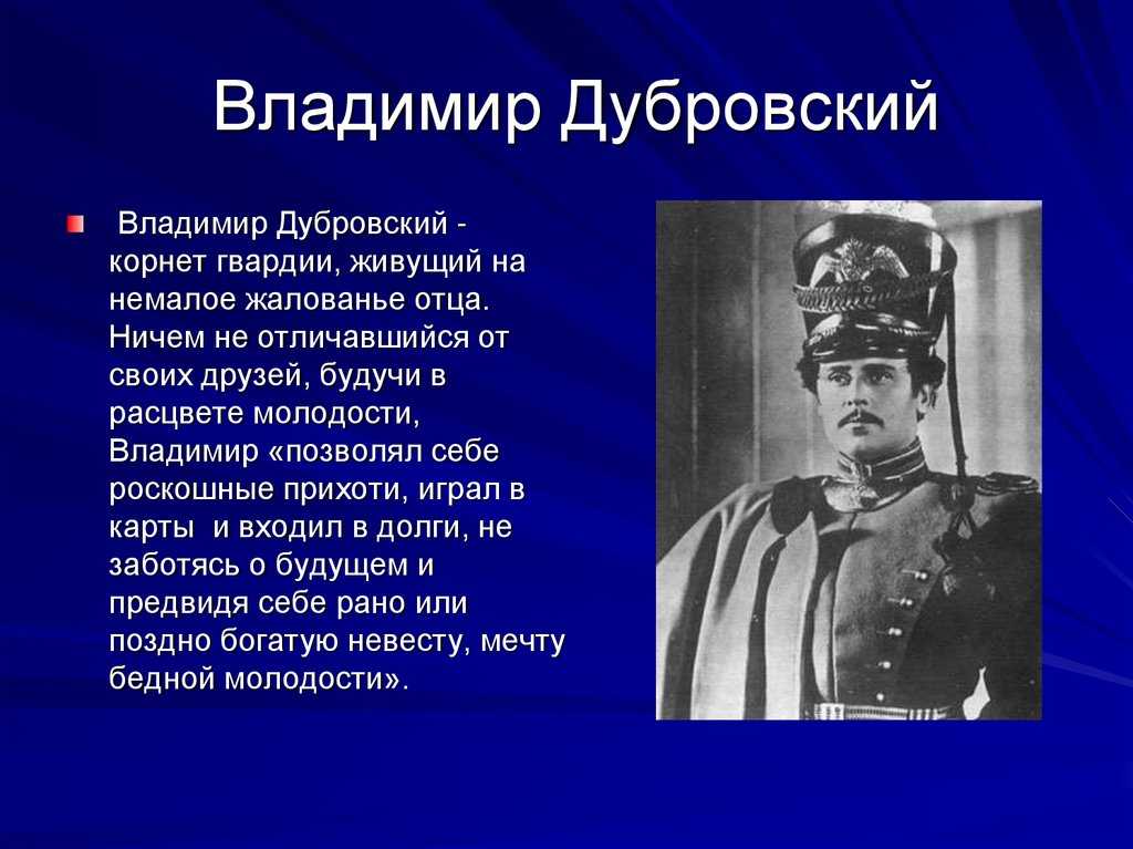 История жизни владимира дубровского – сочинение (6 класс, литература)