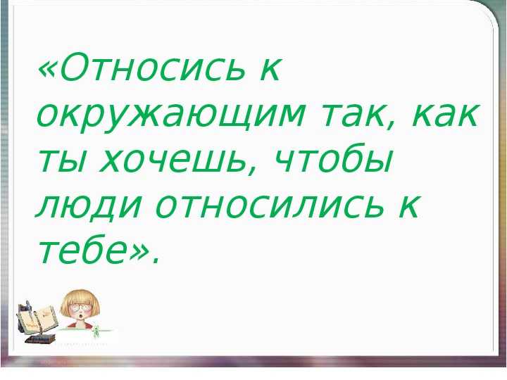 Сочинение человек славен добрыми делами 6 класс обществознание
