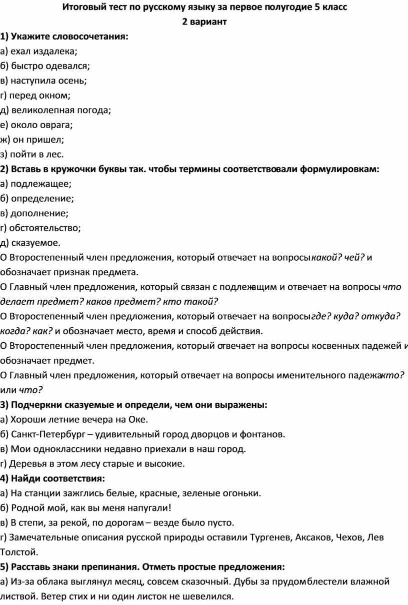 Тесты по русскому языку за курс 5 класса