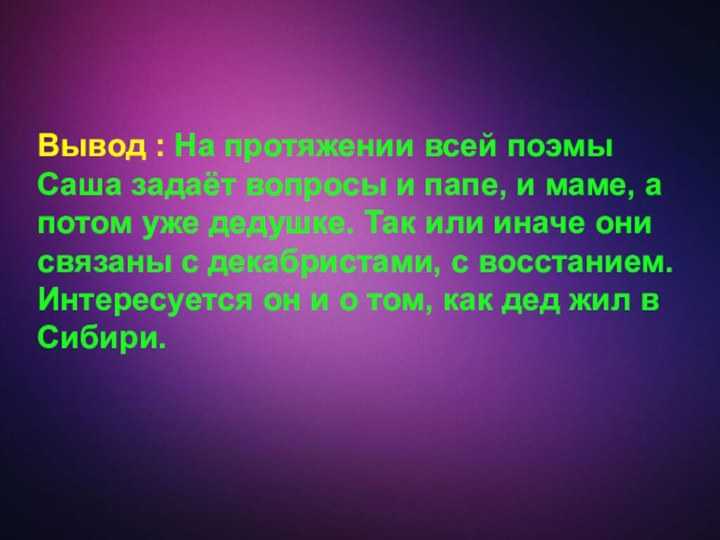 Н а некрасов историческая поэма дедушка. конспект урока историческая поэма "дедушка" н. а. некрасов план-конспект урока по литературе (6 класс) на тему. тема, основная мысль и композиция