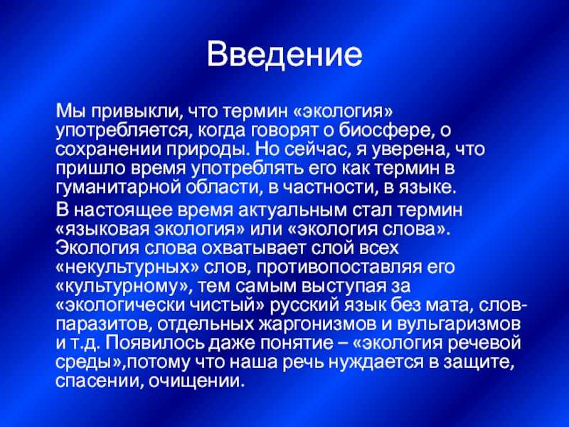 Сочинение на тему экология русского языка современные проблемы