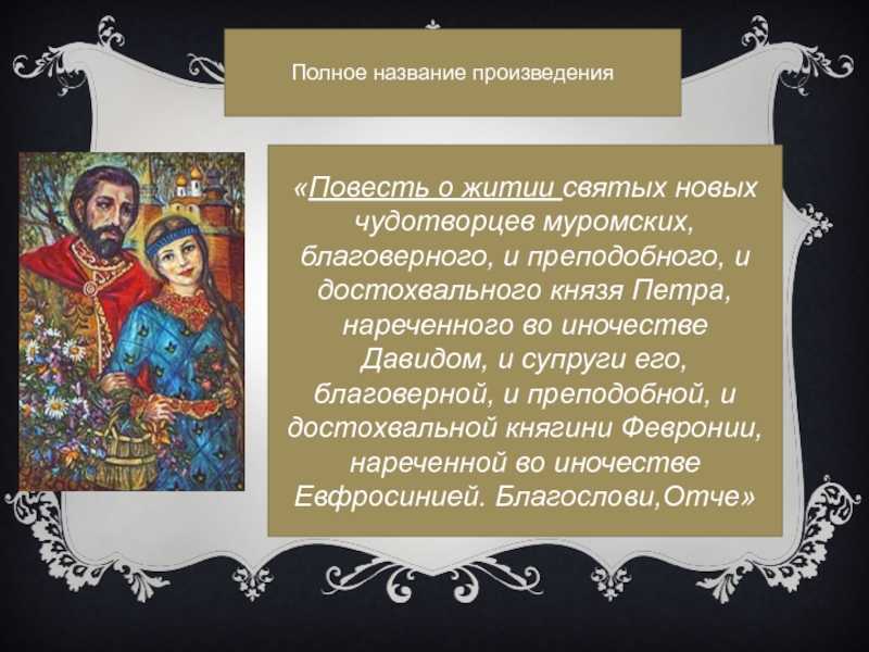 Загадочные места в повести о петре и февронии
