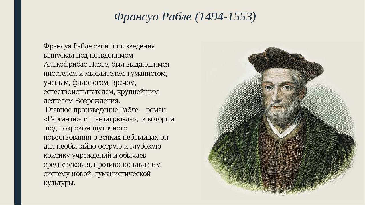 Франсуа рабле - биография, новости, личная жизнь