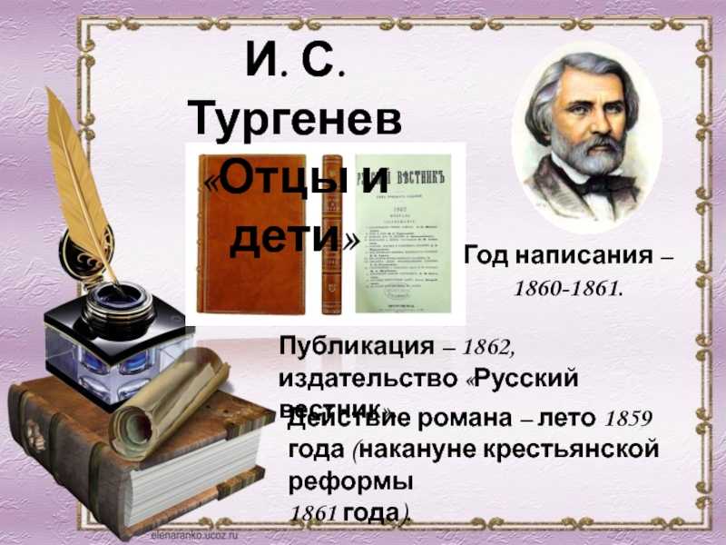 «конфликт «отцов и детей" в изображении и. с. тургенева»
