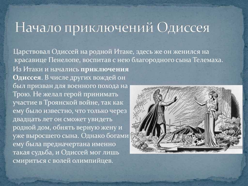Доклад про одиссея сообщение по истории 5 класс кратко