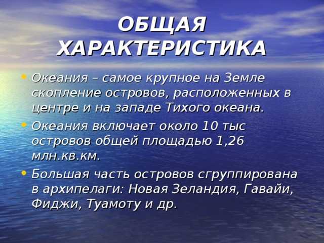 Океания 7 класс