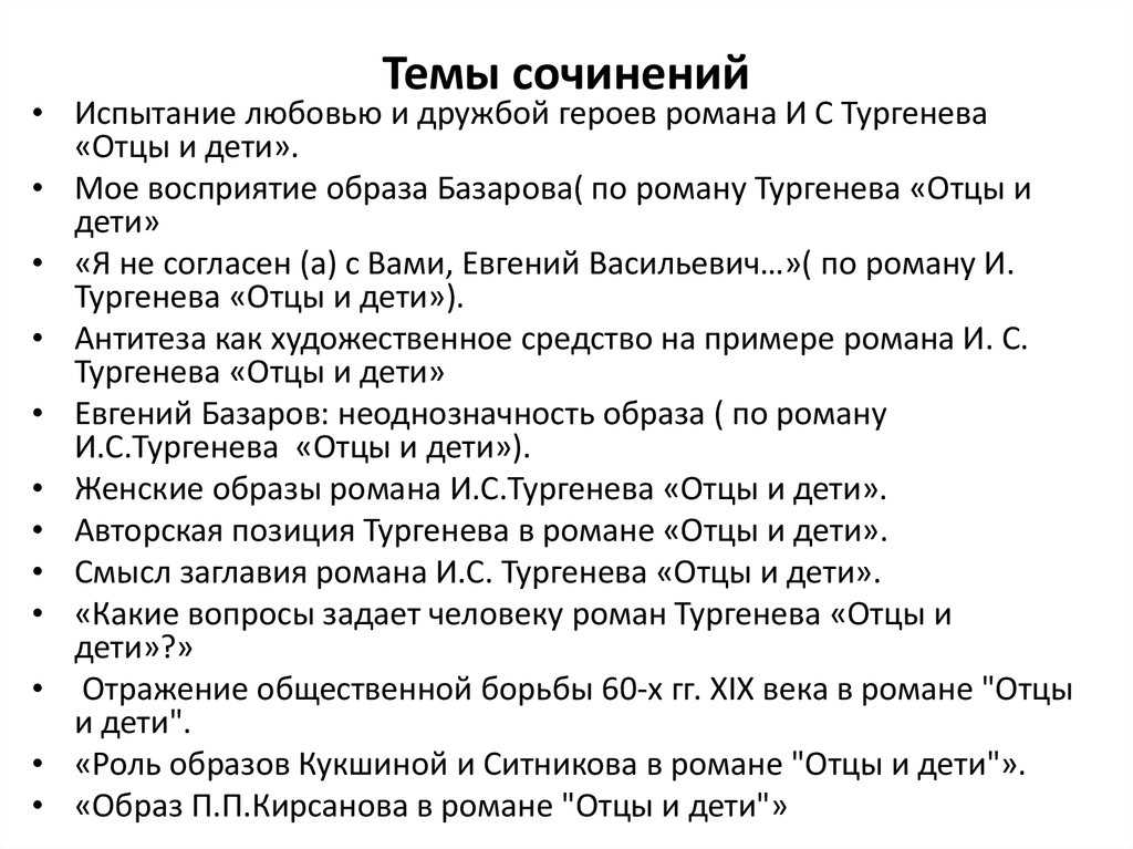 Проблема отцов и детей (по роману отцы и дети тургенева)