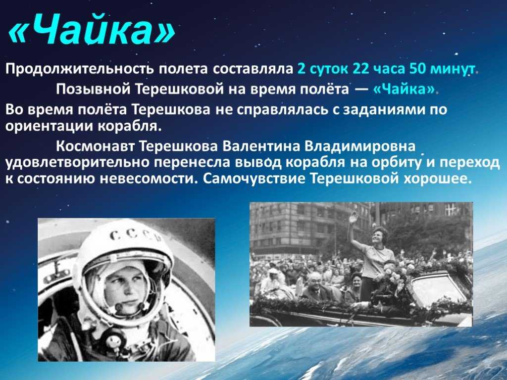 Валентина терешкова первая женщина космонавт - сообщение доклад