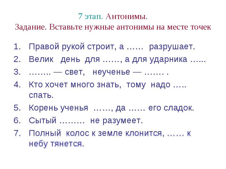 Упражнения 5 2 класс. Русский язык 2 класс синонимы и антонимы задания. Задания по русскому языку антонимы. Задания на тему антонимы. Задания на синонимы и антонимы 2 класс.