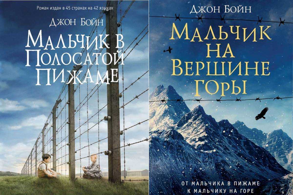 Джон бойн книги отзывы. Мальчик на вершине горы Джон Бойн книга. Джон Бойн мальчик в полосатой пижаме. Бойн Джон (1971-). Мальчик в полосатой пижаме. Мальчик в полосатой пижаме Джон Бойн книга.