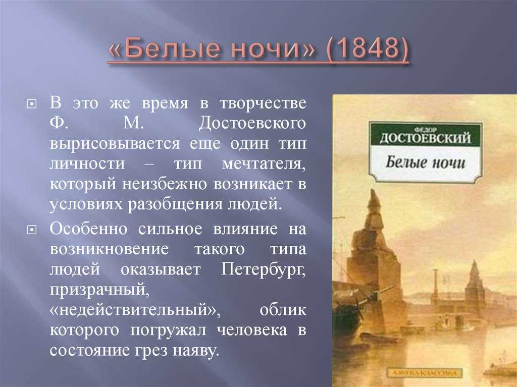 Белые ночи чему учит. – Достоевский ф. м. «белые ночи» (1848). Достоевский белые ночи 1848 год. Роман белые ночи Достоевский. Белые ночи произведение.