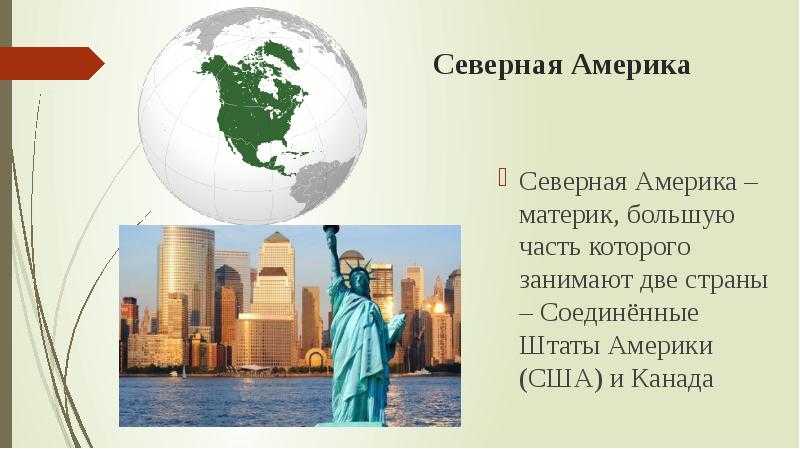 Доклад-сообщение северная америка 2, 5, 7 класс, окружающий мир