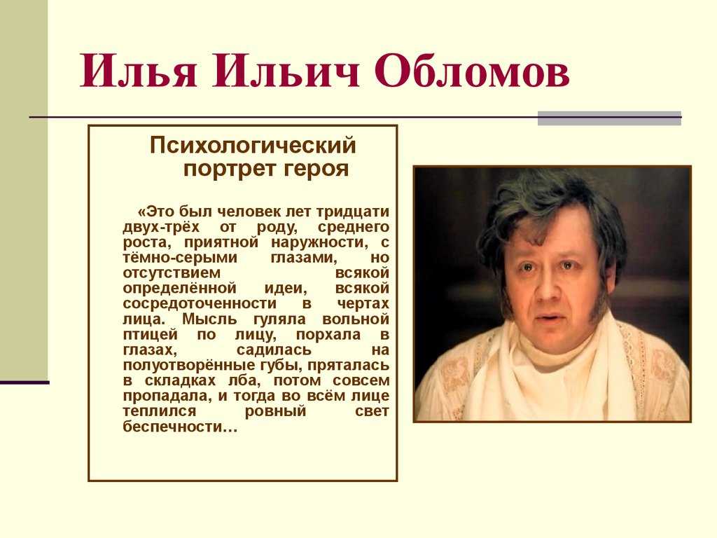 Характеристика обломова ильи ильича в романе «обломов»