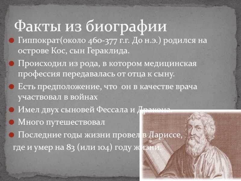 Из исторических источников известно, что Гиппократ появился на свет в 460 году до рождения Христова Его отец был врачом-асклепиадом, при том потомственным Именно он показывает ему, что возможна большая любовь