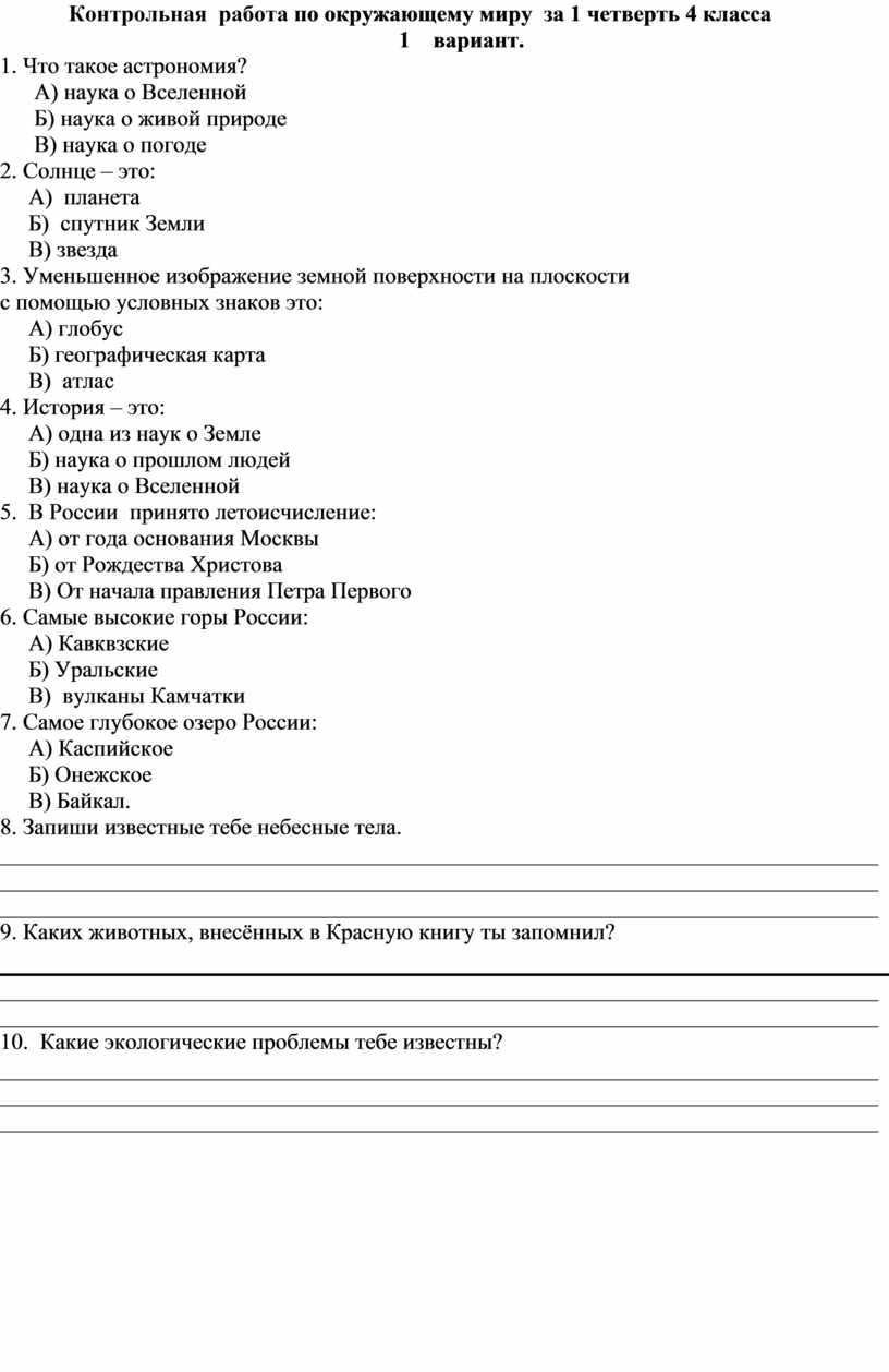 Итоговый тест по окружающему миру за 1 четверть 4 класс