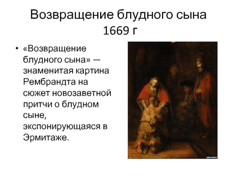 Сочинение по картине рембрандта харменса ван рейна «возвращение блудного сына»