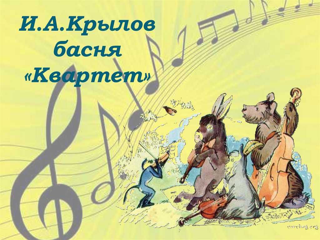 Крылов иван басня «квартет»