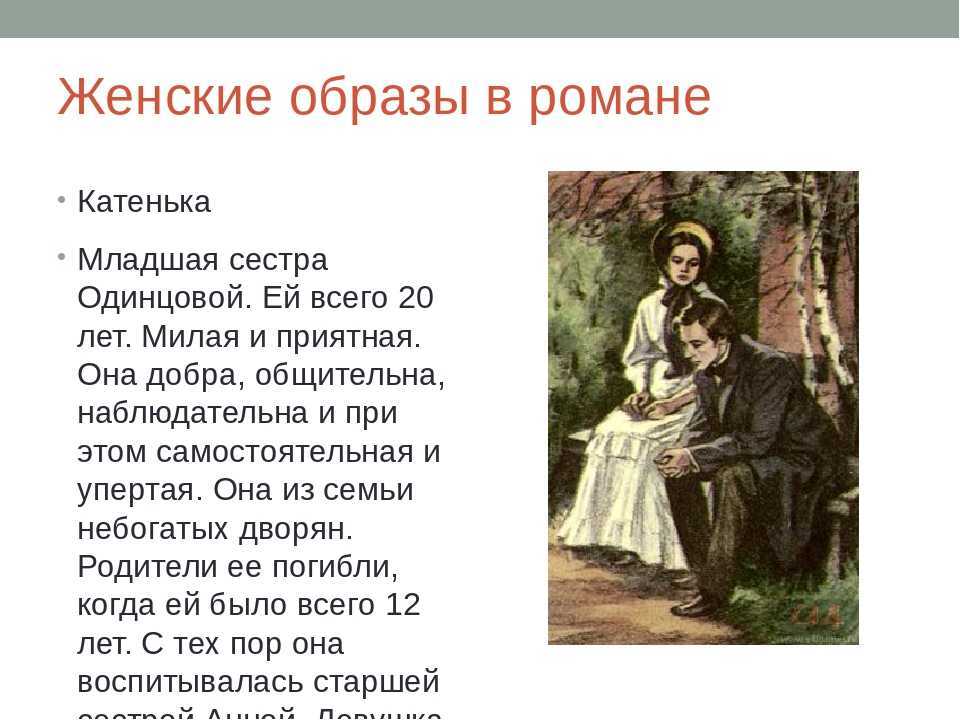 Великий русский писатель Иван Сергеевич Тургенев создал большое количество замечательных образов русских женщин Отношение писателя к прекрасной половине человечества было особенным