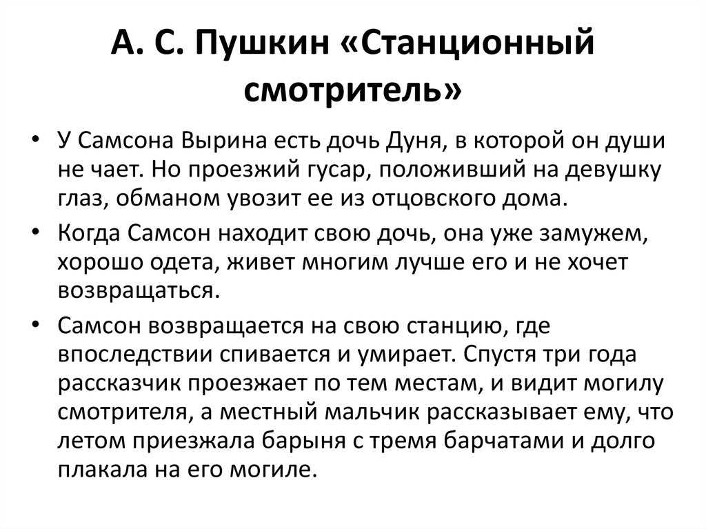 А с пушкин станционный смотритель презентация 7 класс