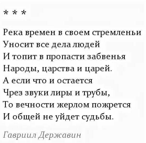 Унеси река текст. Река времен Державин. Стих Державина река времен. Г.Державин река времен в своем стремленьи. Стих река времен в своем стремлении.