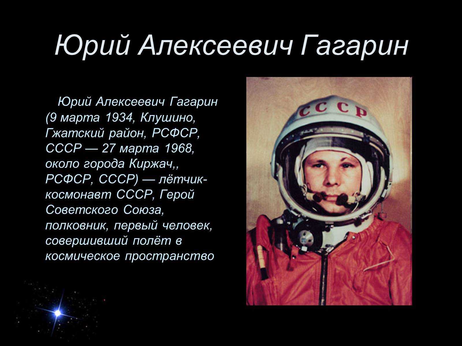 Сочинение юрий гагарин первый космонавт