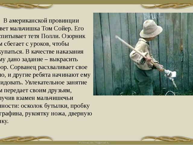 По роману марка твена «приключения тома сойера», сочинение