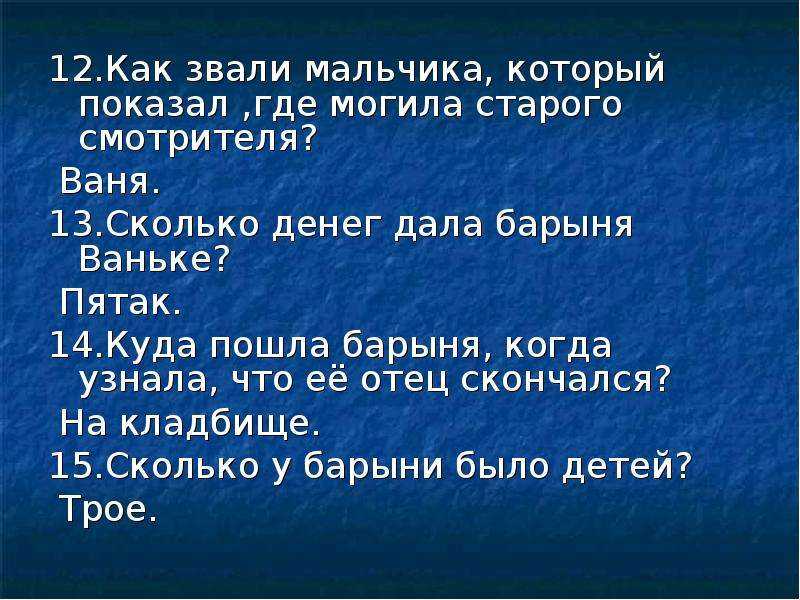 Всего 30 тестовых вопросов по повести АС Пушкина Станционный смотритель с ответами Тесты для подготовки к контрольным и зачётным работам в школе по литературе