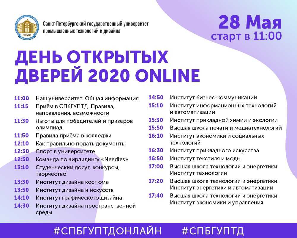 Культура и искусство спбгуптд. День открытых дверей 2020. Единый день открытых дверей. Программа дня открытых дверей. Единый день открытых дверей 2020.