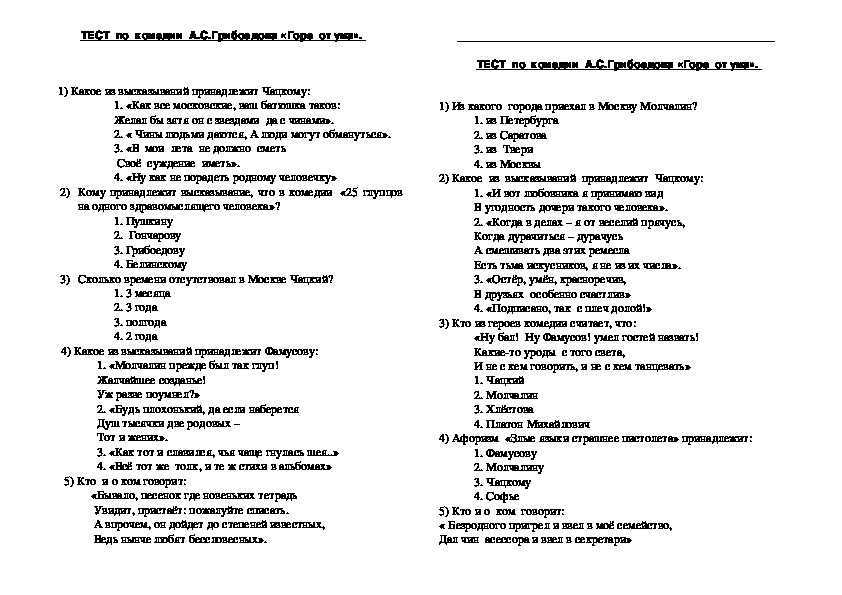 Тест горы 5 класс с ответами. Тест 2 по литературе комедия Грибоедова горе от ума. Тест по литературе 9 класс горе от ума. Тест по комедии а с Грибоедова горе от ума 9. Тест по комедии а с Грибоедова горе от ума 9 класс ответы.