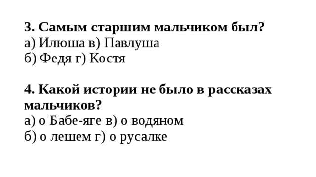 Речевая характеристика илюши. Какой истории не было в рассказах мальчиков?. Какую историю рассказывал Костя. Какие истории рассказывал Павлуша. Таблица Павлуша Илюша Костя какие истории рассказали.