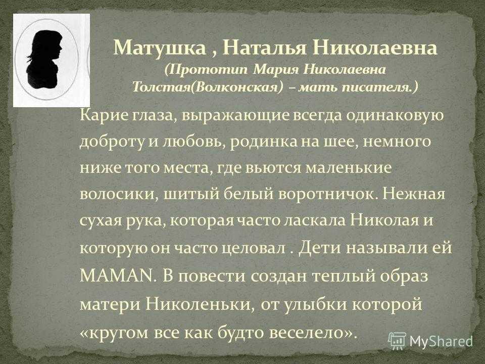 Николенька иртеньев описание характера. Описание матушки в повести детство. Характеристика матери из повести детство Толстого. Образ матери в повести детство. Толстой детство описание матери.