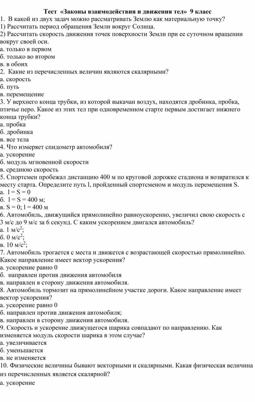 Тест по физике законы взаимодействия и движения тел для 9 класса