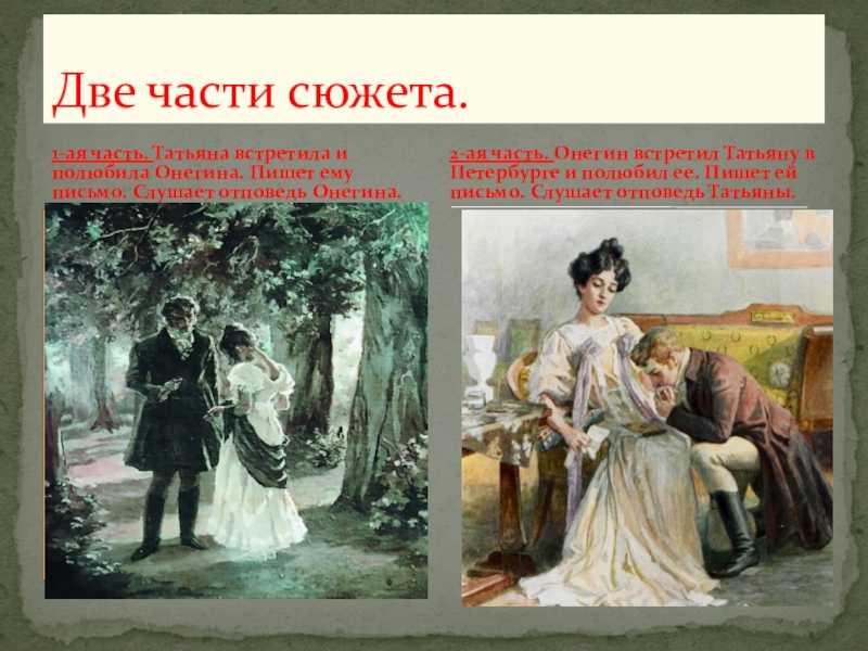 Где онегин встретил татьяну. Встреча Онегина и Татьяны. Встреча в саду Татьяны с Онегиным. Первая встреча Онегина и Татьяны. Онегин Татьяна и Онегин.