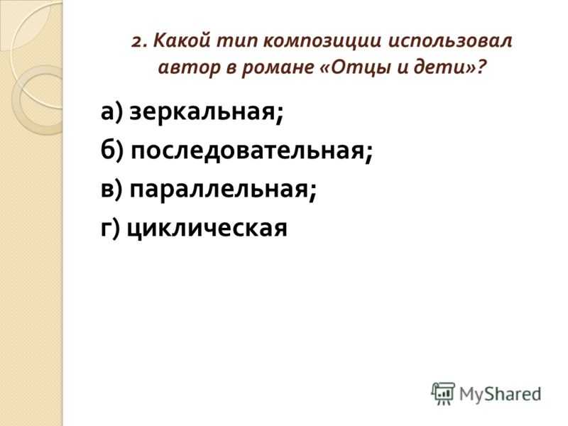 Тургенев отцы и дети тест по литературе 10 класс с ответами