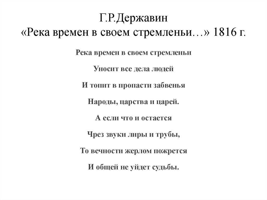 Изначально Державин хотел написать стихотворение На тленность, которое бы рассказывало о бренности этого мира, но он не смог воплотить собственный замысел, так как бренность призвала его Поэтому от задуманного стиха осталось только начало