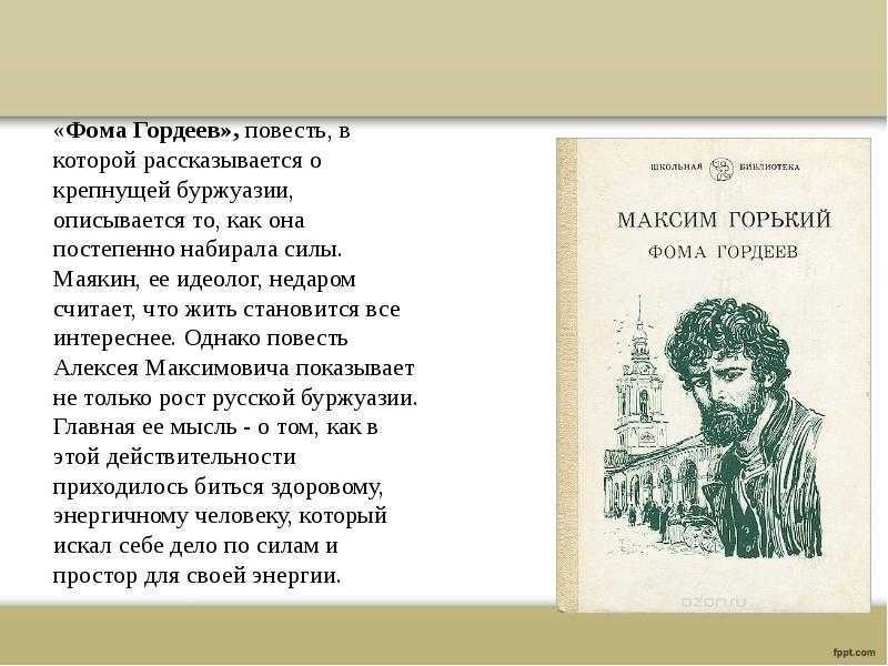 Повесть Максима Горького Фома Гордеев символизирует начало нового этапа в творческой деятельности автора В ней нашли отражения важнейшие социальные и политические события в жизни страны того времени