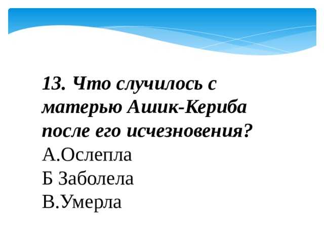 Ашик кериб план 4 класс литературное чтение