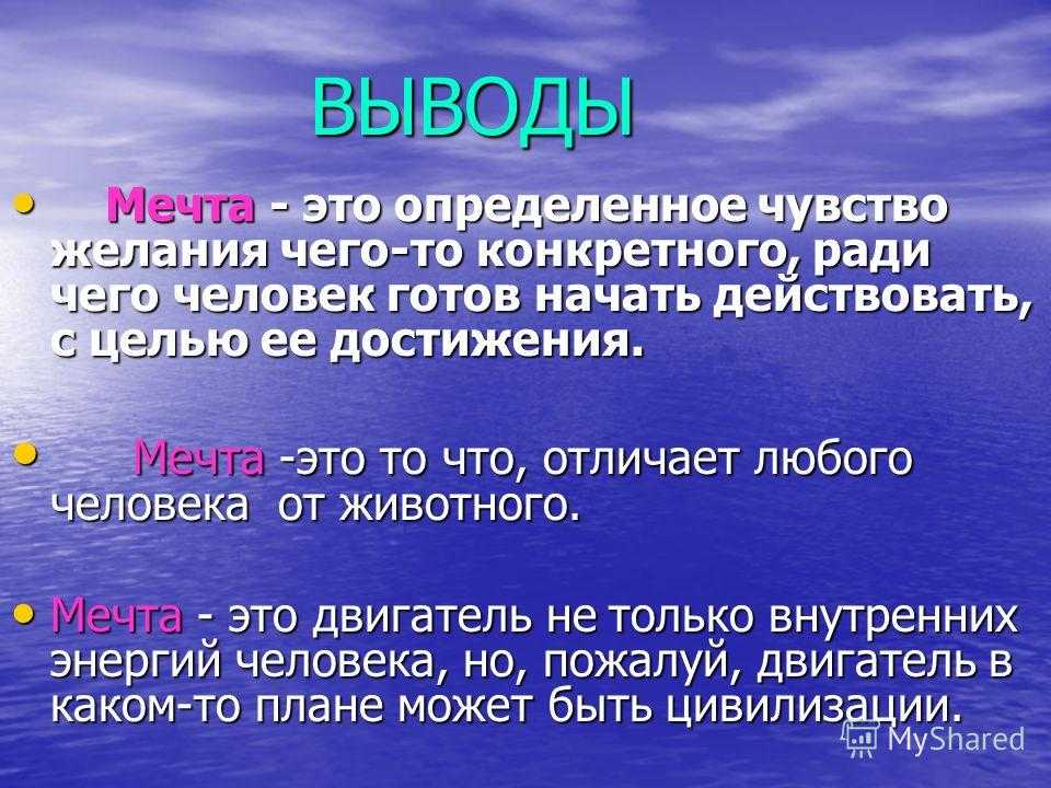 Сочинение всегда ли мечта становится реальностью